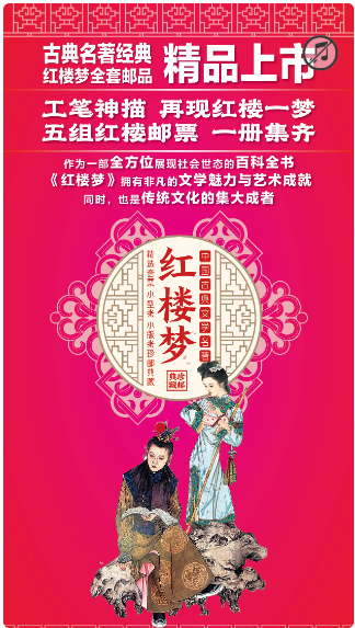 红楼梦系列邮票